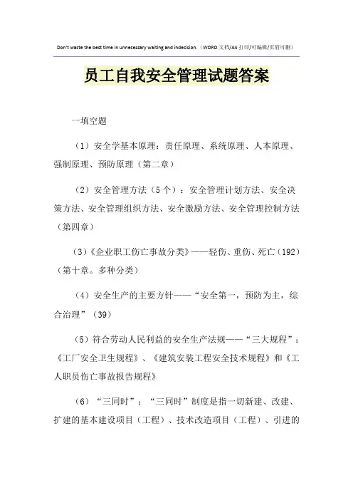 2021年员工自我安全管理试题答案