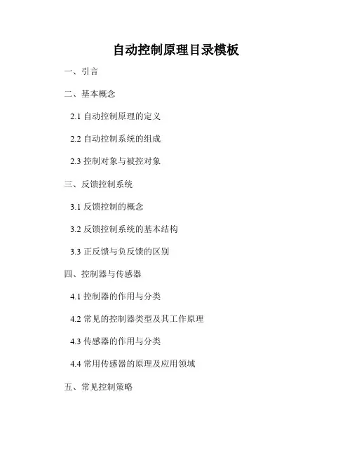 自动控制原理目录模板