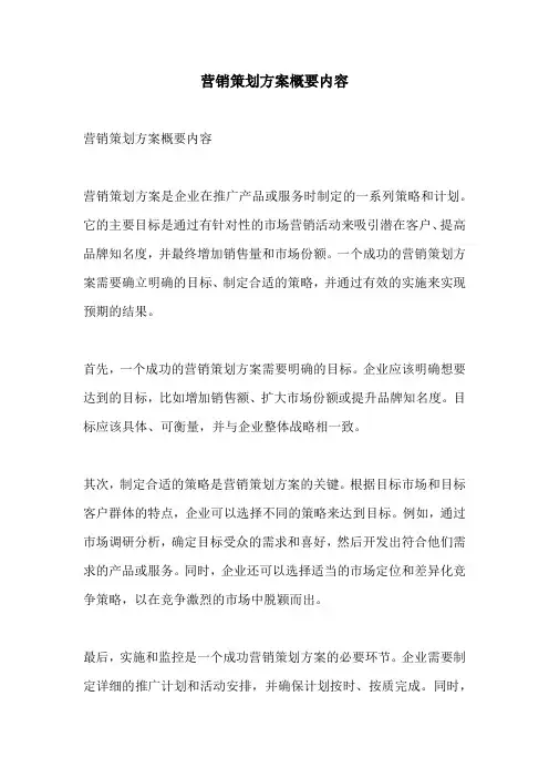 营销策划方案概要内容