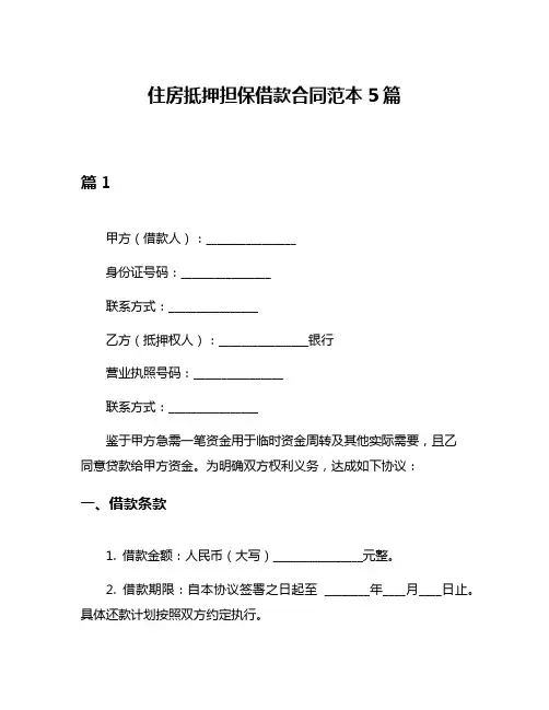 住房抵押担保借款合同范本5篇