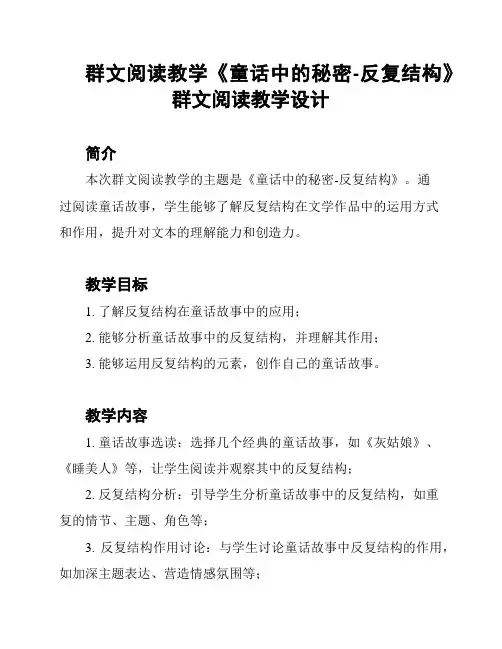 群文阅读教学《童话中的秘密-反复结构》群文阅读教学设计