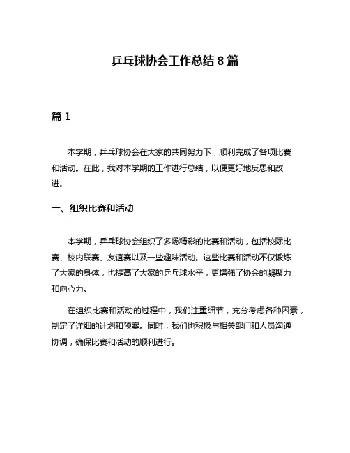 乒乓球协会工作总结8篇