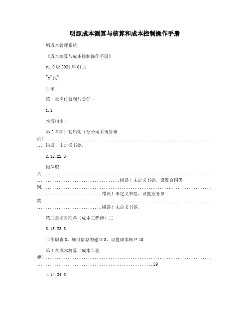 明源成本测算与核算和成本控制操作手册