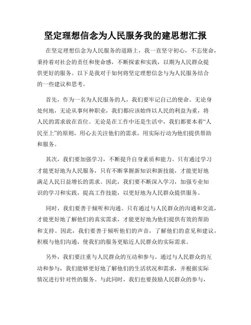 坚定理想信念为人民服务我的建思想汇报