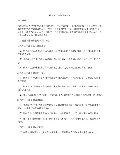 精神卫生服务管理制度