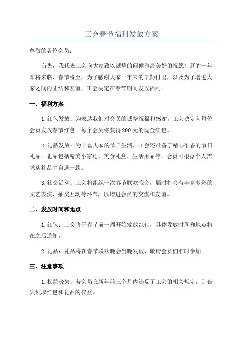 工会春节福利发放方案