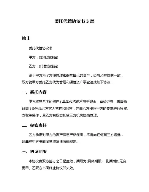 委托代管协议书3篇