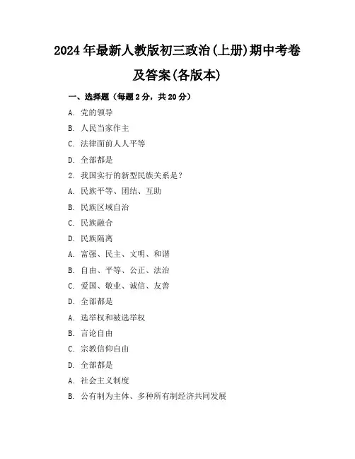 2024年最新人教版初三政治(上册)期中考卷及答案(各版本)