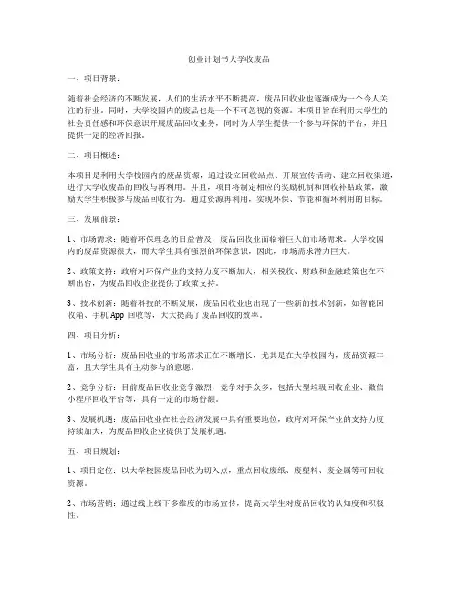 创业计划书大学收废品