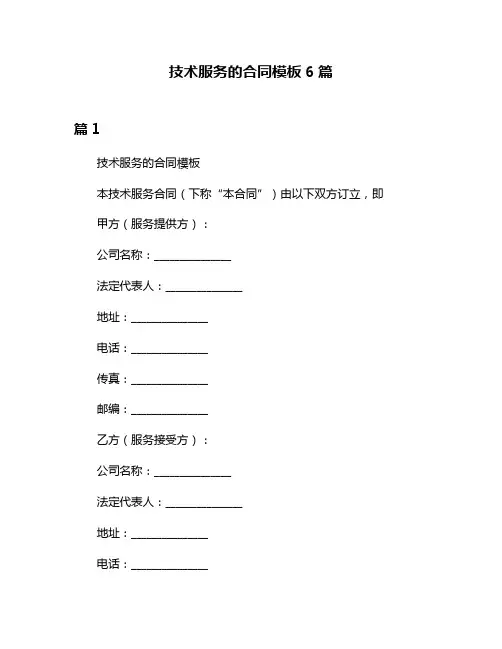 技术服务的合同模板6篇
