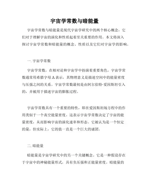 宇宙学常数与暗能量