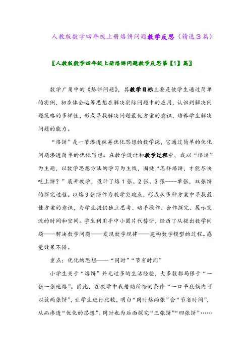 2023年人教版数学四年级上册烙饼问题教学反思(精选3篇)