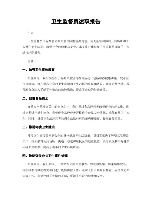 卫生监督员述职报告