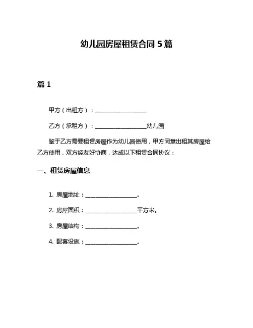 幼儿园房屋租赁合同5篇