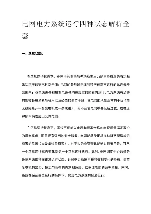电网电力系统运行四种状态解析全套