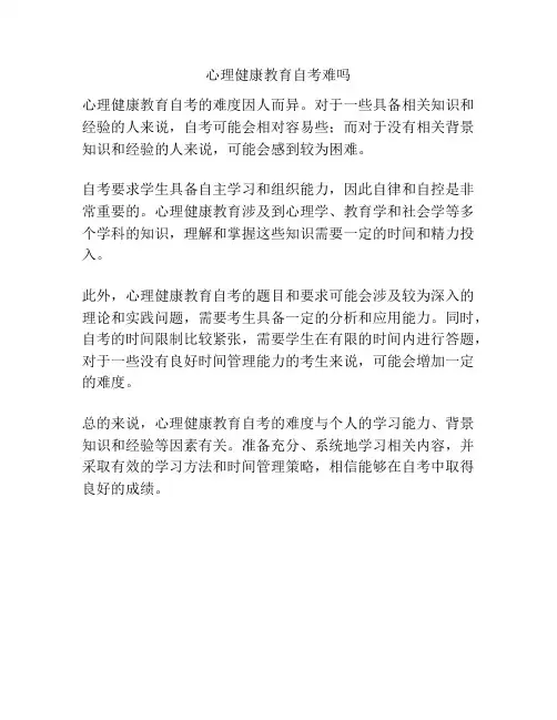 心理健康教育自考难吗