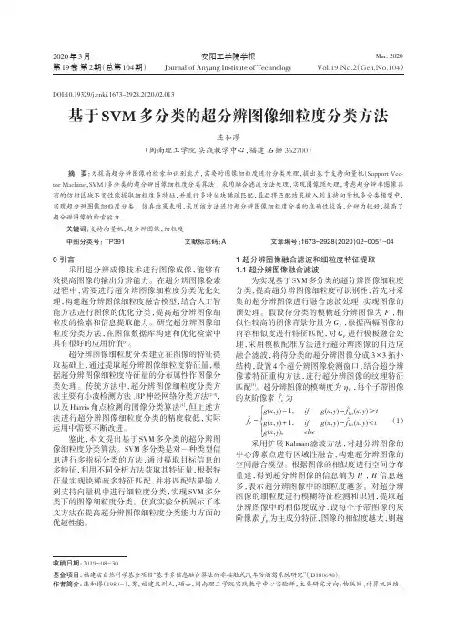 基于svm多分类的超分辨图像细粒度分类方法