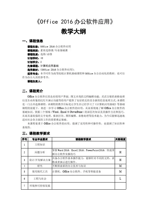 Office 2016办公软件应用教学大纲