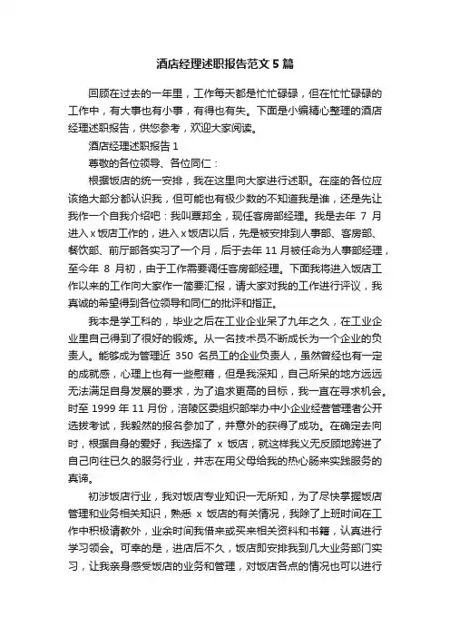 酒店经理述职报告范文5篇