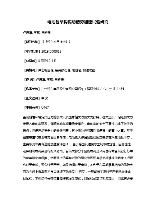 电池包结构振动疲劳加速试验研究