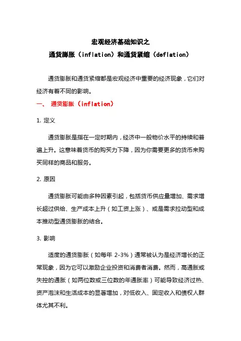 宏观经济基础知识之通货膨胀(inflation)和通货紧缩(deflation)