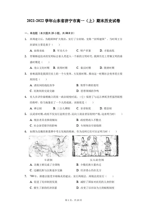 2021-2022学年山东省济宁市高一(上)期末历史试卷(附答案详解)