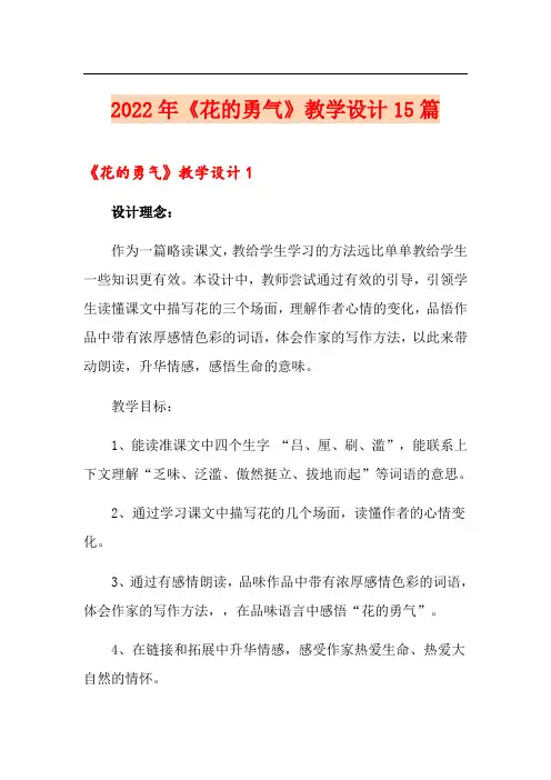 2022年《花的勇气》教学设计15篇【精选模板】