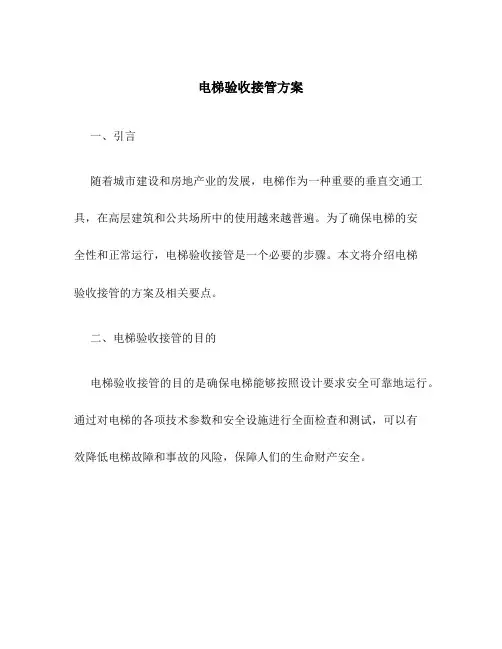 电梯验收接管方案