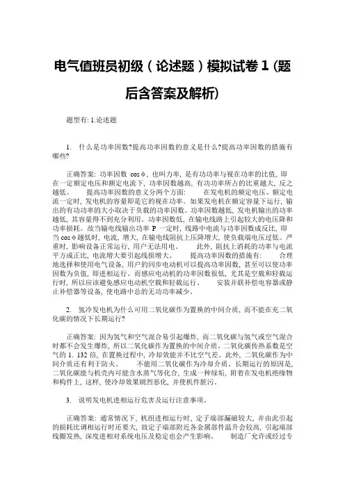 电气值班员初级(论述题)模拟试卷1(题后含答案及解析)