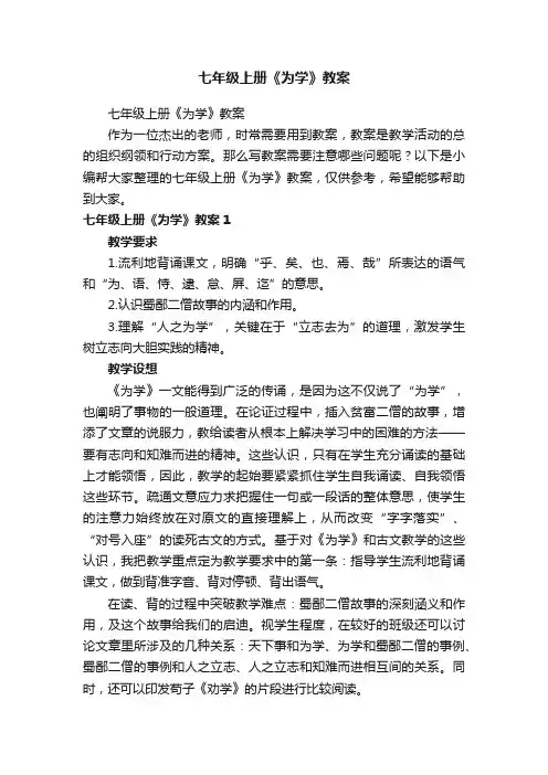 七年级上册《为学》教案