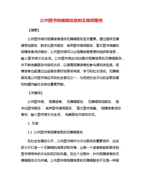 公共图书馆视障信息的无障碍服务