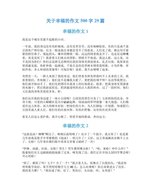 关于幸福的作文500字29篇
