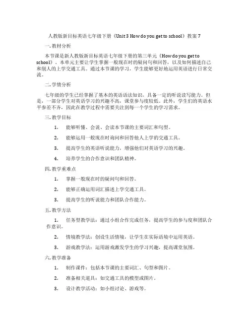 人教版新目标英语七年级下册《Unit 3 How do you get to school》教案7