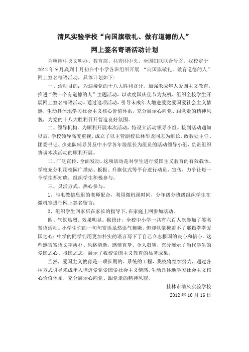 最新xx学校精品“向国旗敬礼、做有道德的人”网上签名寄语活动计划