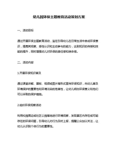 幼儿园环保主题教育活动策划方案