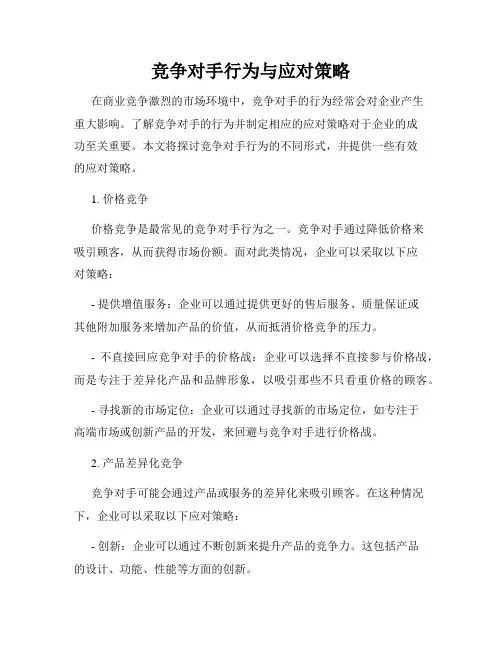 竞争对手行为与应对策略