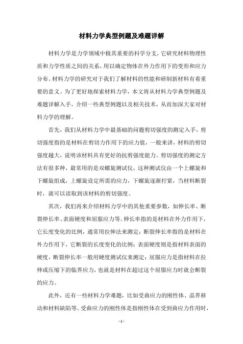 材料力学典型例题及难题详解