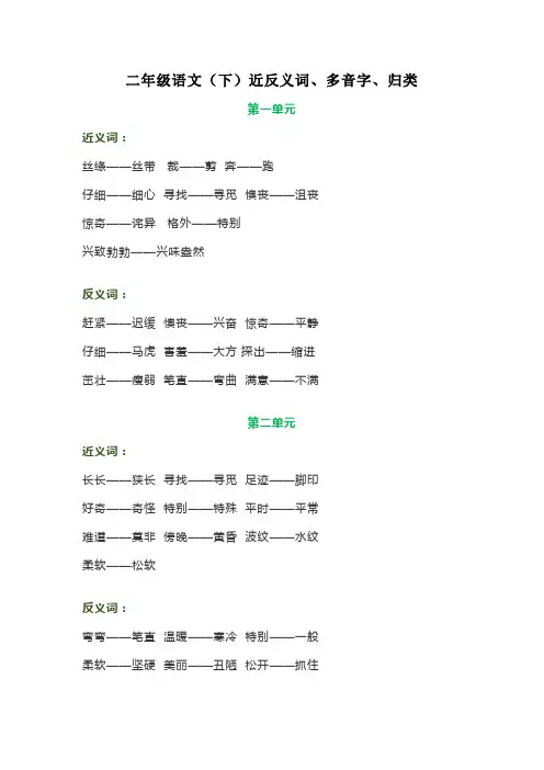 二年级语文下册各单元近义词、反义词、多音字等字词整理汇总