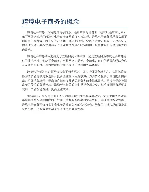 跨境电子商务的概念