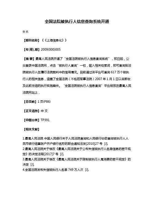 全国法院被执行人信息查询系统开通