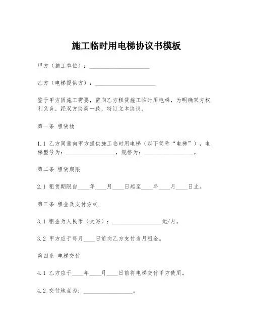 施工临时用电梯协议书模板
