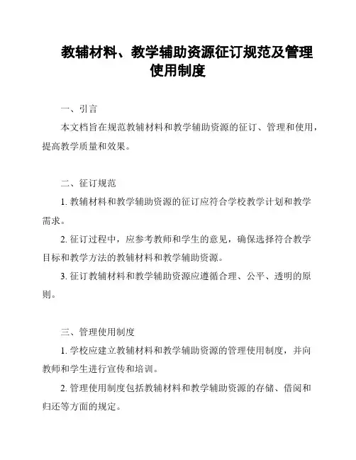 教辅材料、教学辅助资源征订规范及管理使用制度