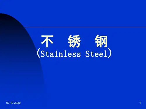 不锈钢培训教程最新PPT幻灯片