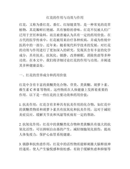 红花的作用与功效与作用