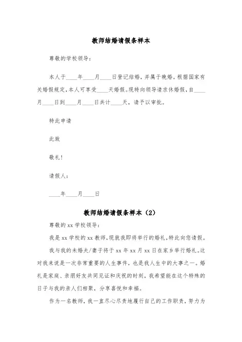 教师结婚请假条样本（5篇）