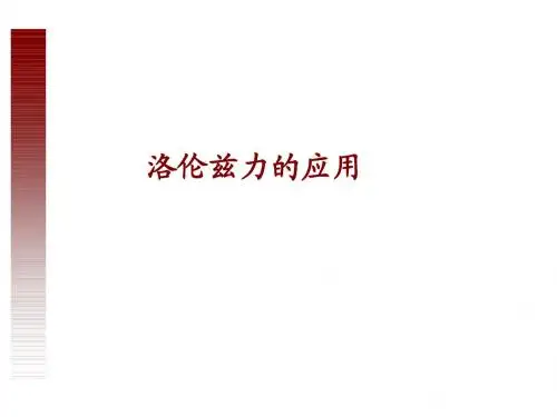 洛伦兹力的应用