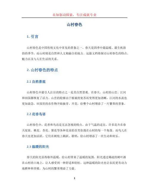 山村春色文档