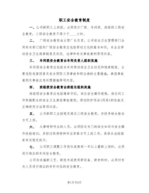 职工安全教育制度（5篇）
