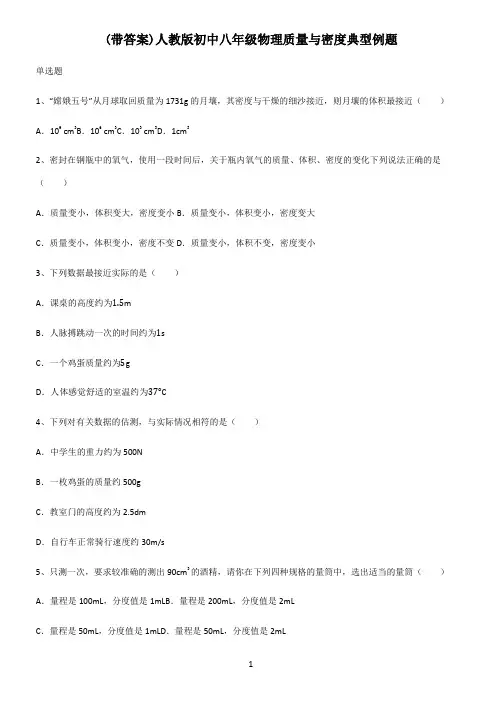 (带答案)人教版初中八年级物理质量与密度典型例题