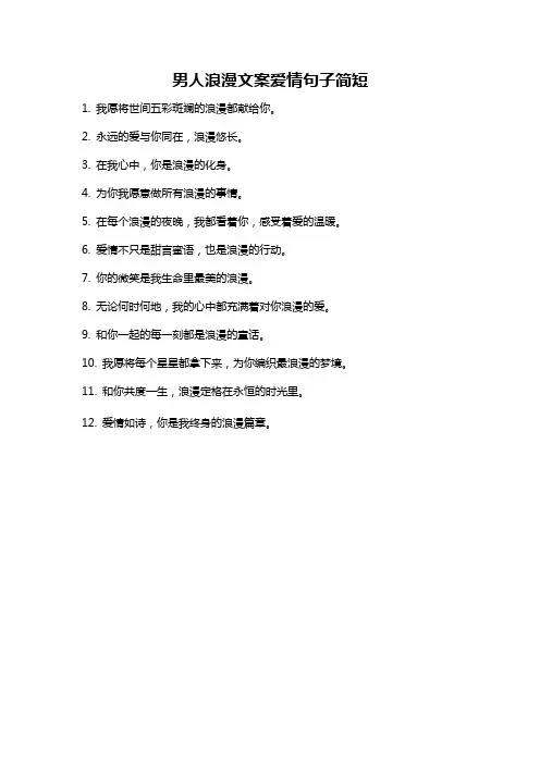 男人浪漫文案爱情句子简短